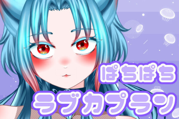 ぱちぱちラブカプラン