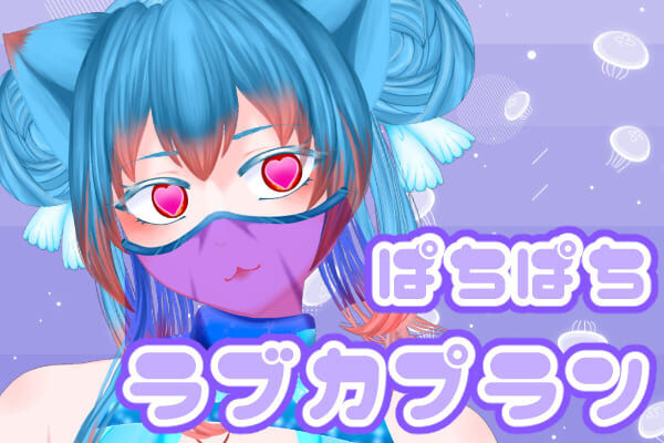 ぱちぱちラブカプラン