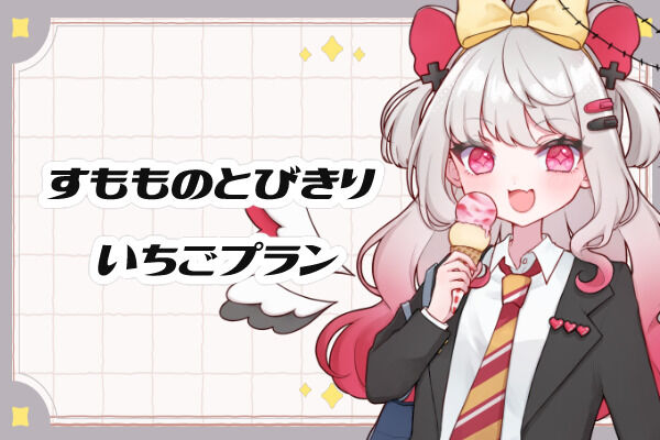 すもものとびきりいちごプラン