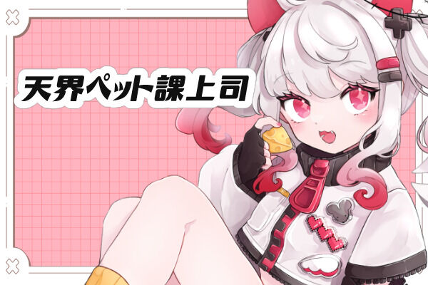 天界ペット課上司