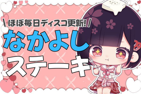 なかよしステーキ