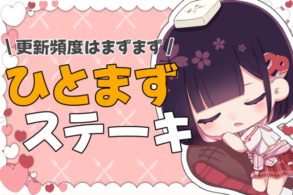 ひとまずステーキ