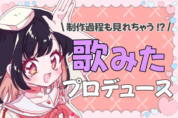 歌みたプロデュース