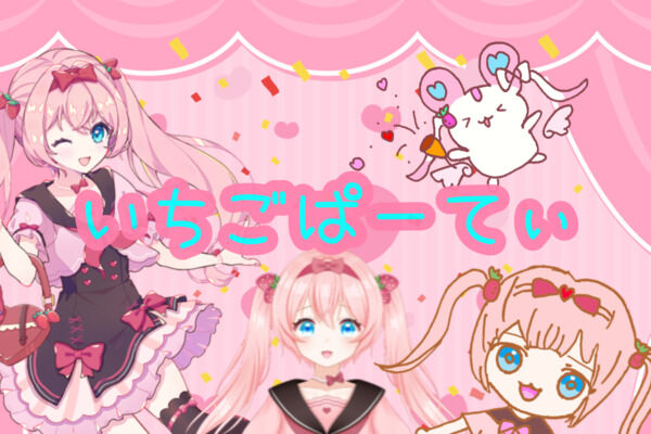 いちごぱーてぃ