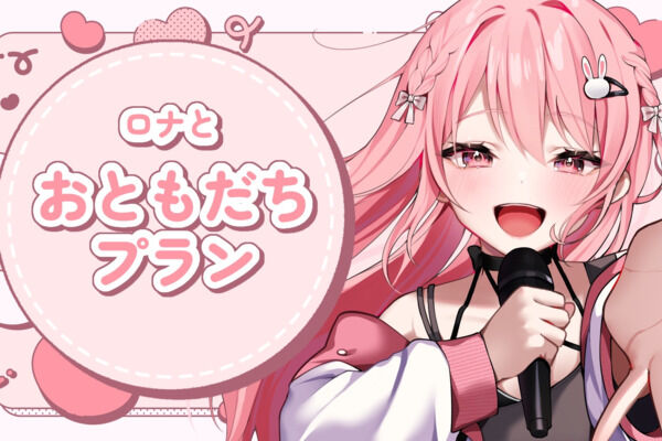 おともだちプラン