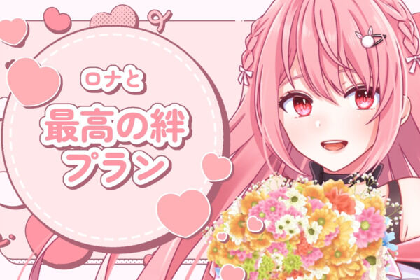 最高の絆プラン