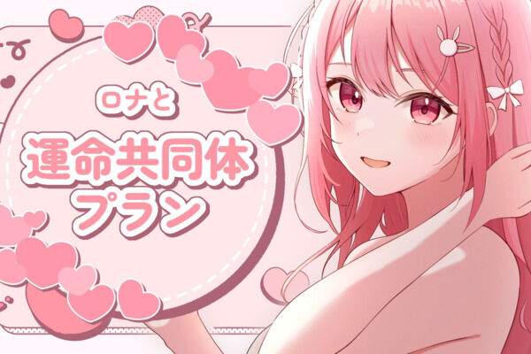 運命共同体プラン