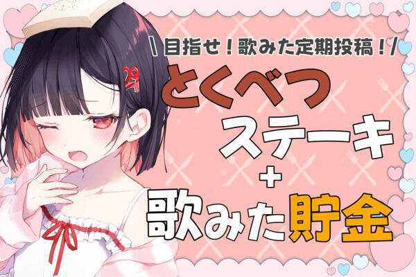 とくべつステーキ+歌みた貯金（1万）