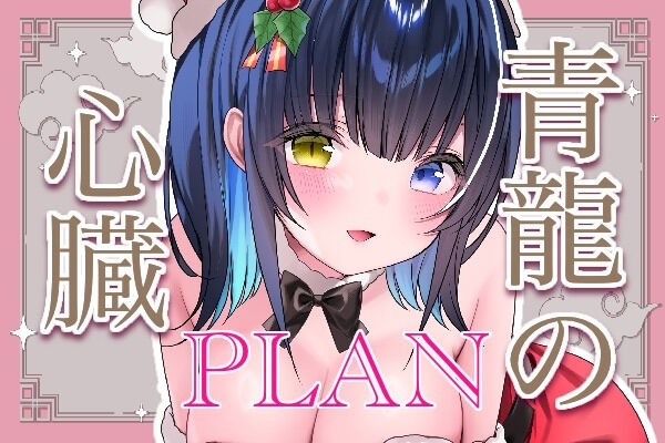 青龍の心臓プラン