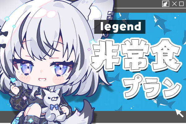 ﾚｼﾞｪﾝﾄﾞ非常食プラン