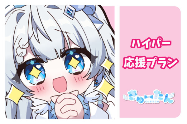 ハイパー応援プラン