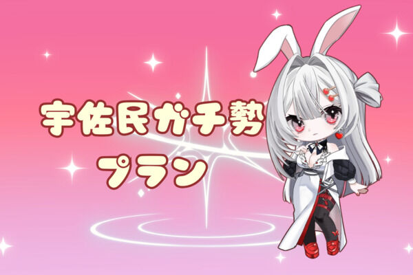 宇佐民ガチ勢プラン