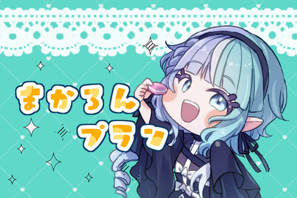 まかろんぷらん