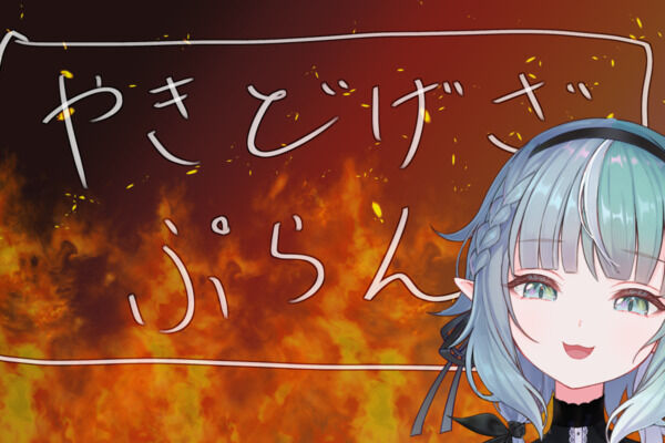 【期間限定】やきどげざぷらん