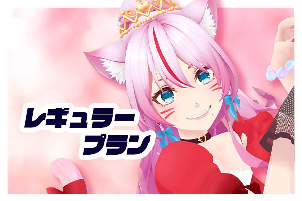 レギュラープラン