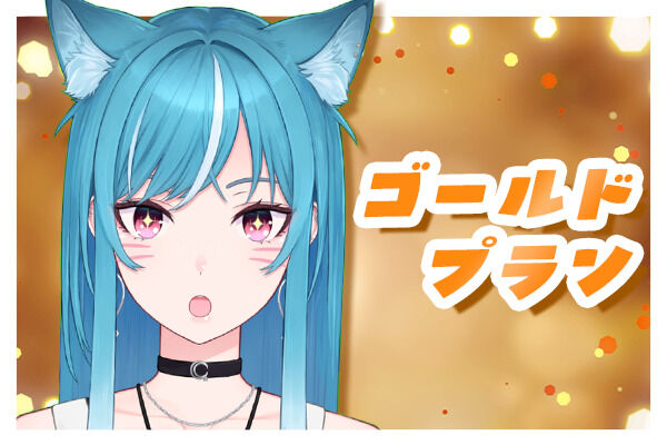 ゴールドプラン