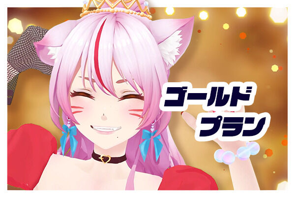ゴールドプラン