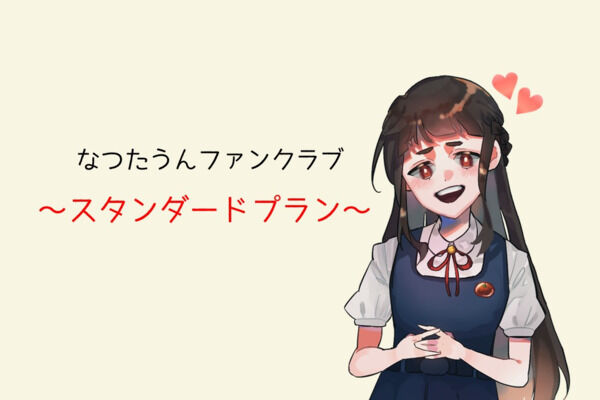 スタンダードプラン