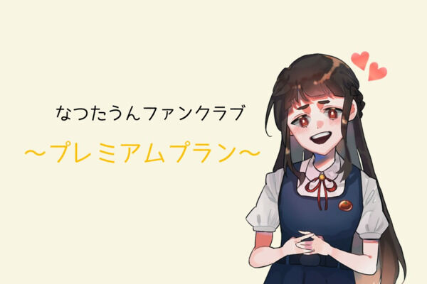 プレミアムプラン