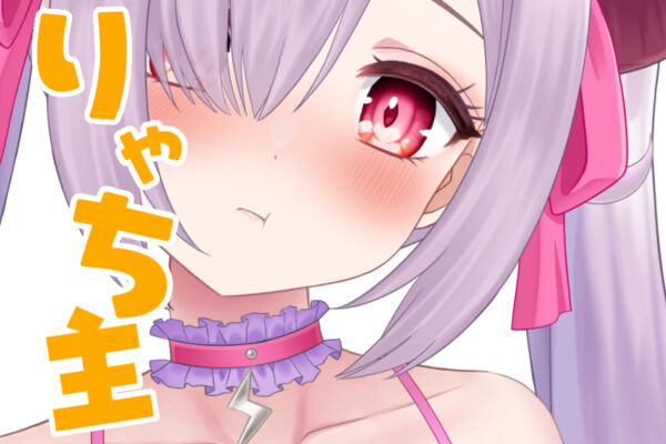 りゃち主