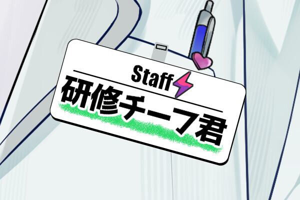 研修チーフ君プラン