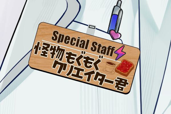 怪物もぐもぐクリエイター君プラン
