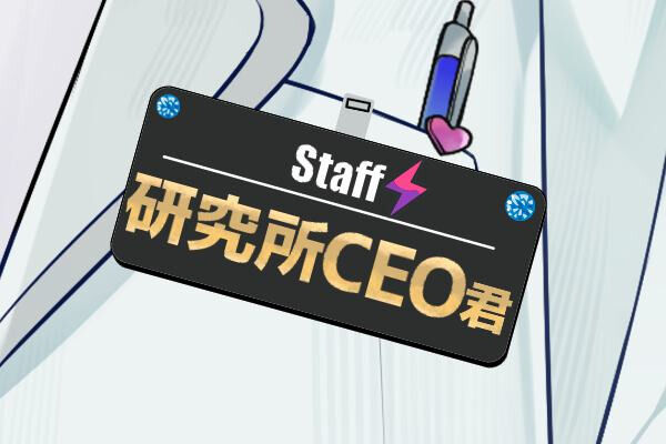 研究所CEO君プラン