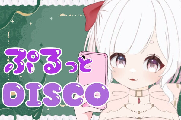 ぷるっとDISCO