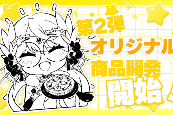 グッズ付きオリジナル○○開発プラン