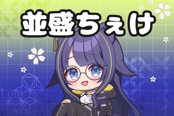 並盛ちぇけプラン