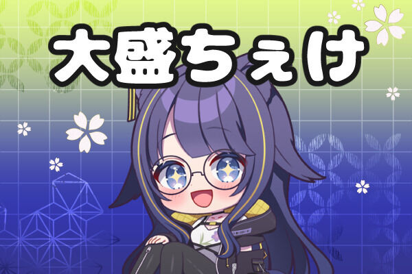大盛ちぇけプラン