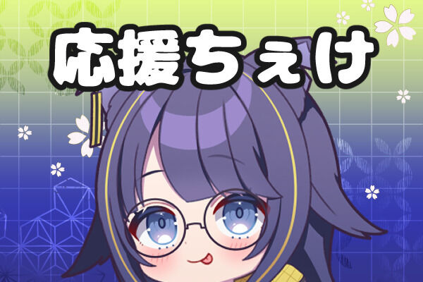 応援ちぇけプラン