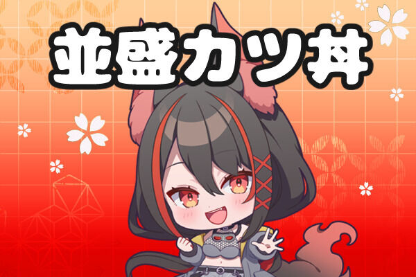 並盛カツ丼プラン