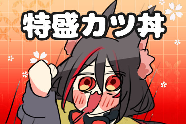 特盛カツ丼プラン