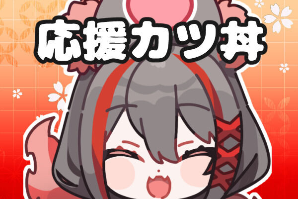 応援カツ丼プラン