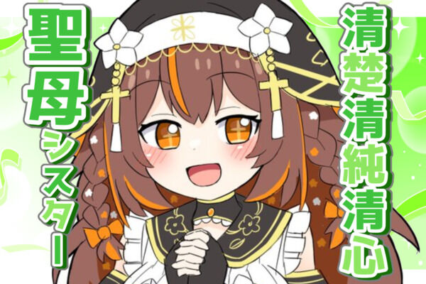 清楚清純清心聖母シスター