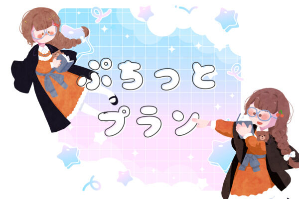 ぷちっと津島プラン