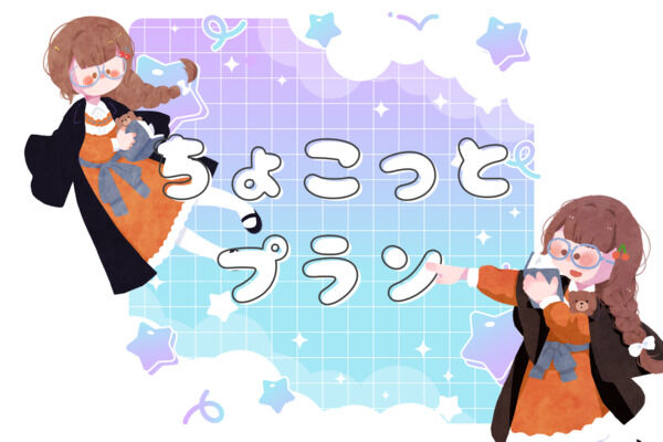 ちょこっと津島プラン