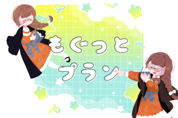 もぐっと津島プラン