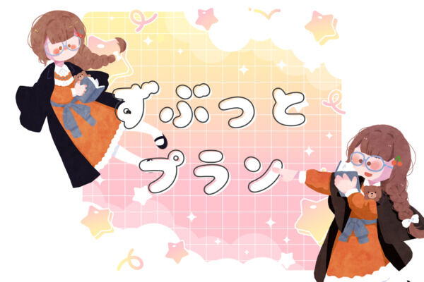 ずぶっと津島プラン