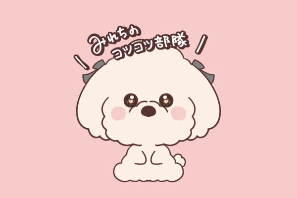 みれちのコツコツ部隊🐥♡