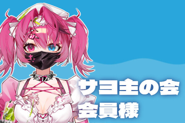 サヨ主の会 会員