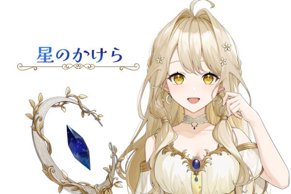 星のかけら
