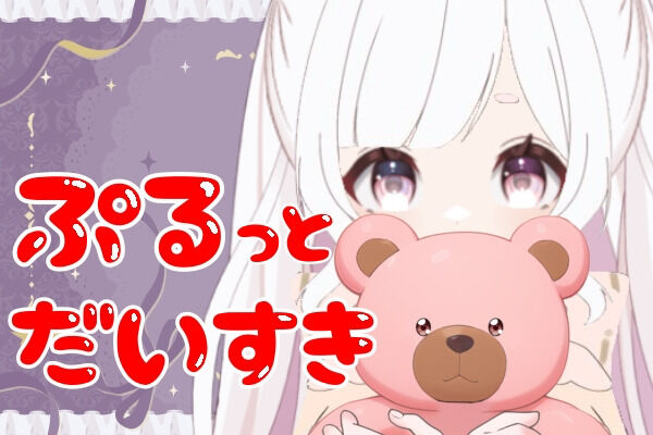 ぷるっと大好き