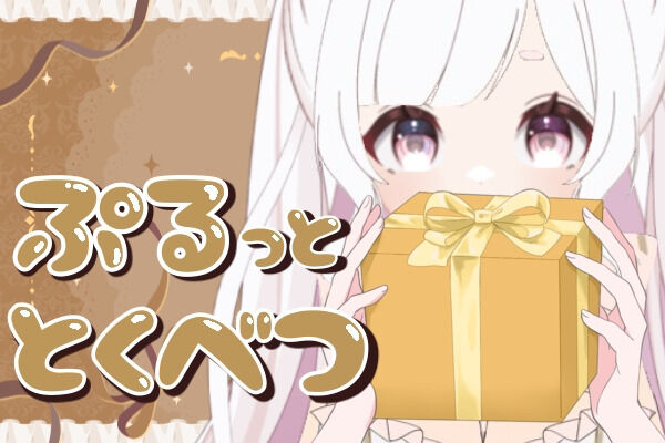 ぷるっと特別