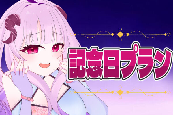 👿記念日プラン 🥐