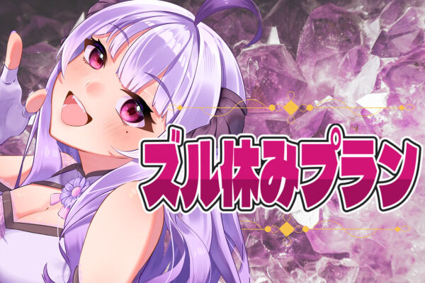 👿ズル休みプラン