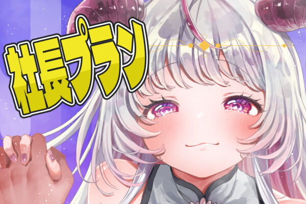 👿社長プラン🥐