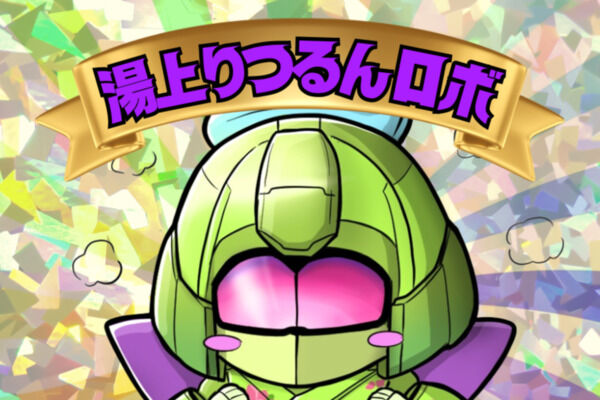 つるんを応援プラン