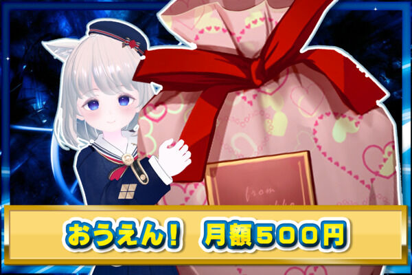 いぬねっこを応援する！